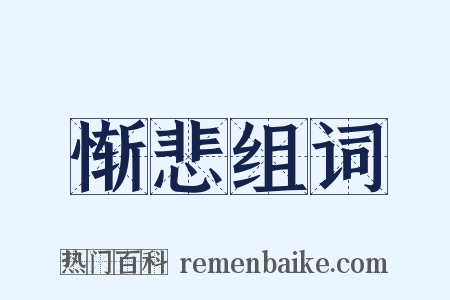 惭悲组词是什么意思的图片